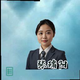 张瑞阳