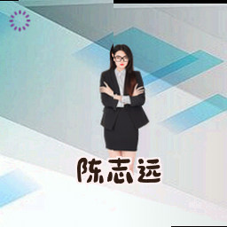 陈志远