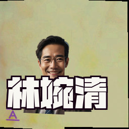 林婉清